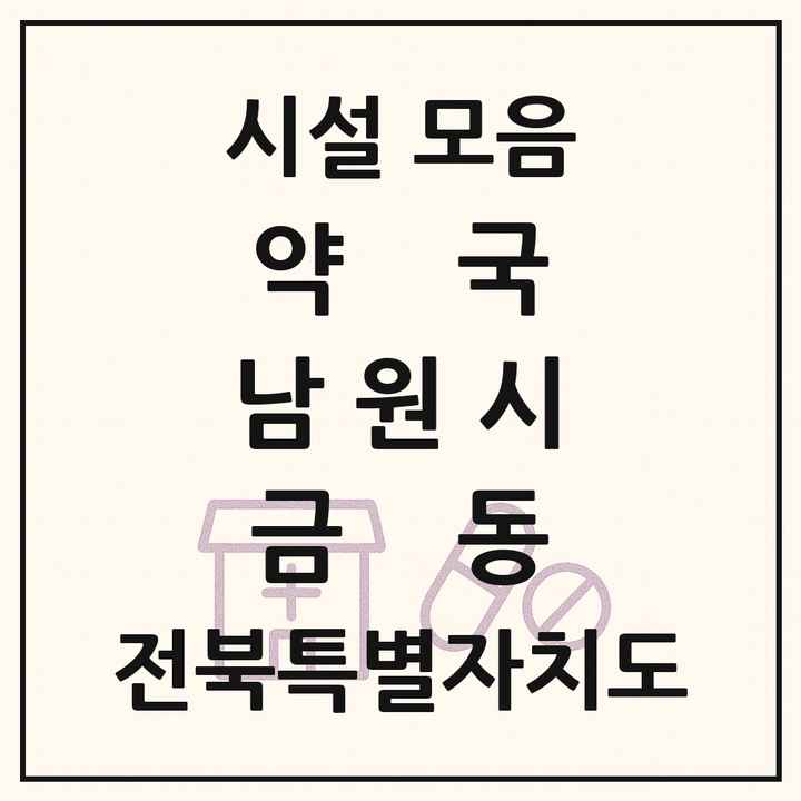 전북특별자치도 남원시 금동 약국 목록